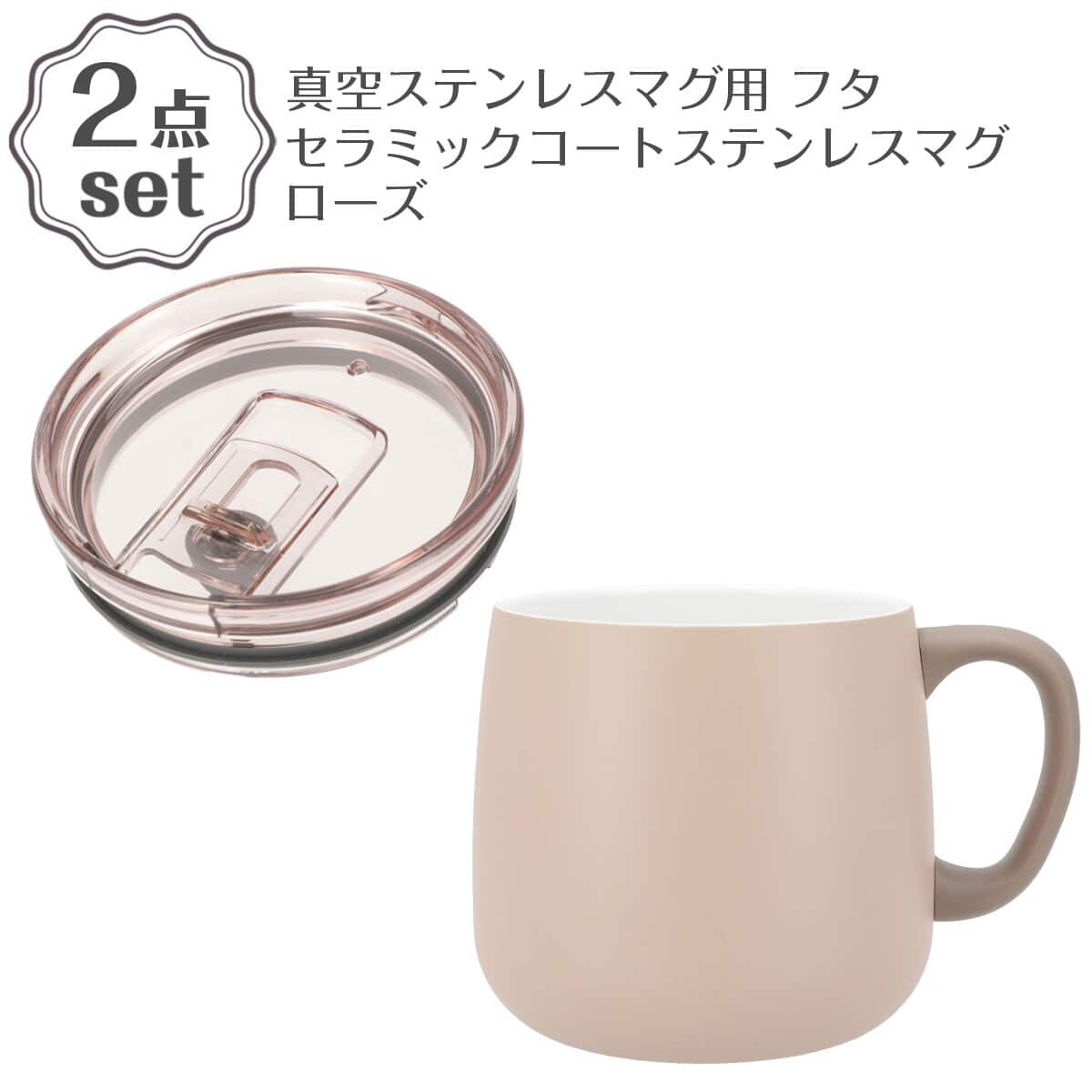真空ステンレスマグ用 蓋(モカ GM010)+セラミックコートステンレスマグ