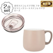 真空ステンレスマグ用 蓋(モカ GM010)+セラミックコートステンレスマグ(GM012) 2点セット