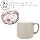 真空ステンレスマグ用 蓋(モカ GM010)+セラミックコートステンレスマグ モカ(GM012) 2点セット 1枚目画像
