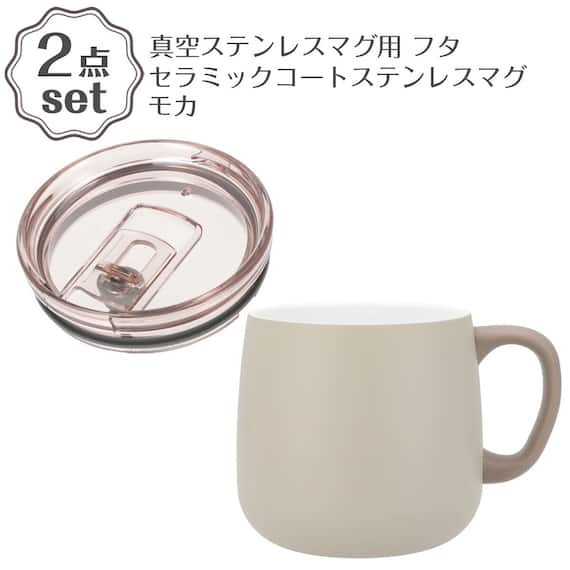 真空ステンレスマグ用 蓋(モカ GM010)+セラミックコートステンレスマグ モカ(GM012) 2点セット 1枚目画像