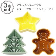 クリスマスミニボウル 3点セット