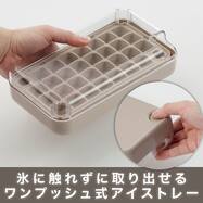 ワンプッシュ製氷皿(MO CI010)