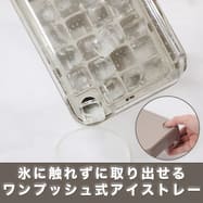 ワンプッシュ製氷皿(MO CI010)
