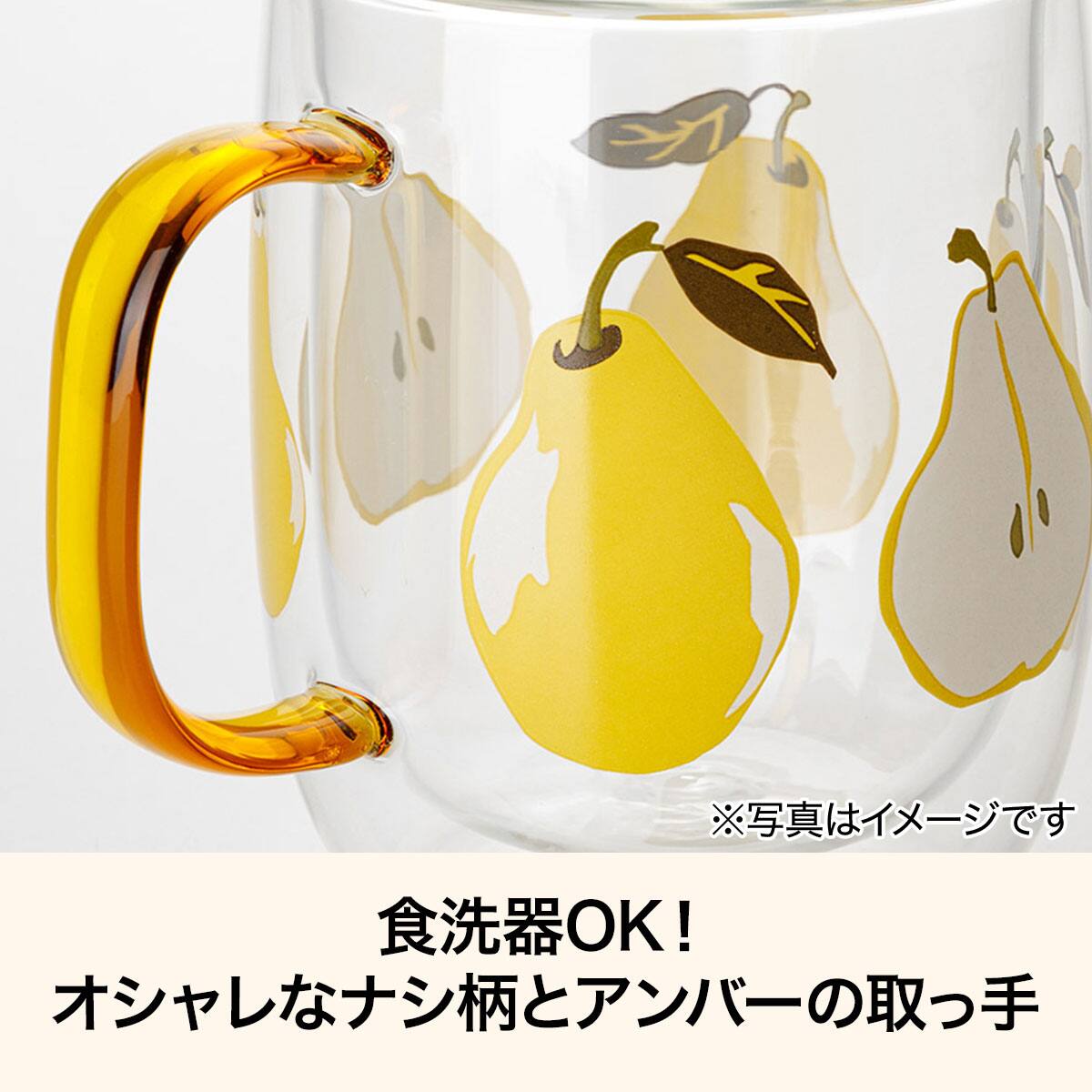 ダブルウォールマグ(洋ナシ NR02) | ニトリネット【公式】 家具