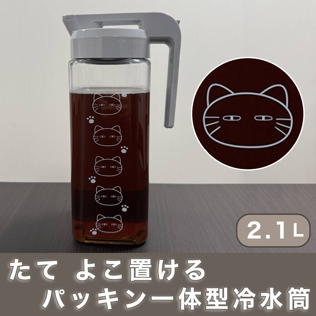 お手入れ楽 冷水筒(2.1L デコネコCI014)