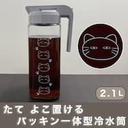 お手入れ楽 冷水筒(2.1L デコネコCI014)