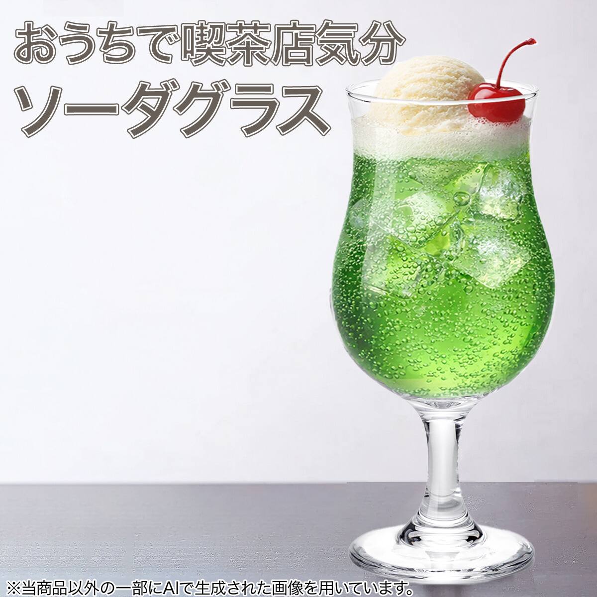 クリームソーダグラス(380ml DS604) | ニトリネット【公式】 家具