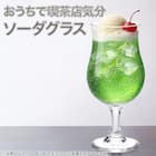 クリームソーダグラス(380ml DS604) 2枚目画像
