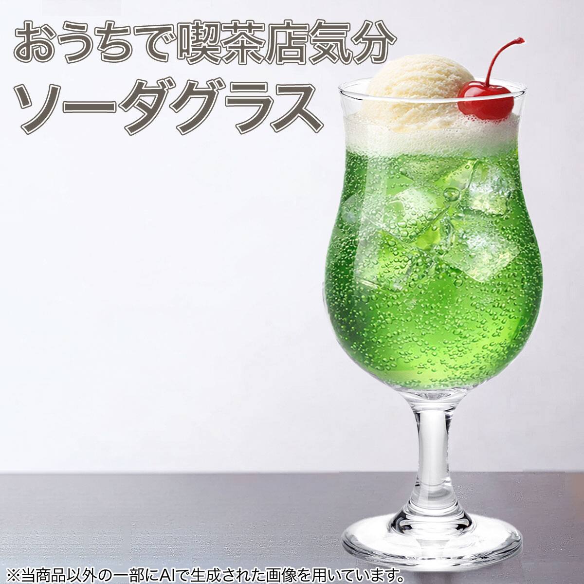 クリームソーダグラス(380ml DS604) | ニトリネット【公式】 家具