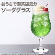 クリームソーダグラス(380ml DS604)