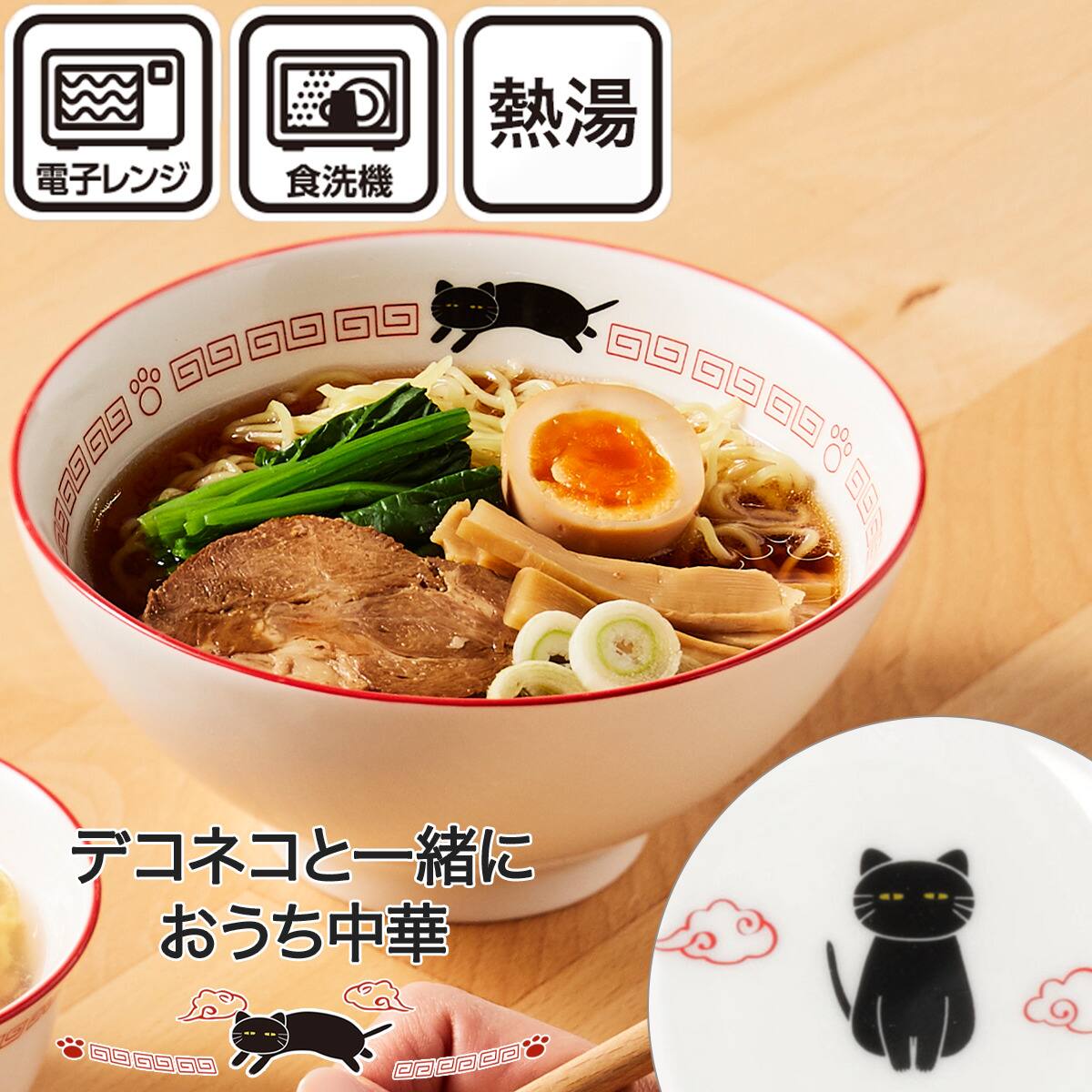 ラーメンどんぶり(デコネコ中華 DS601) | ニトリネット【公式】 家具