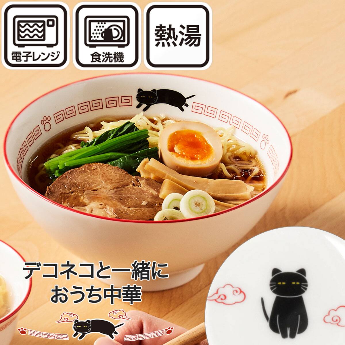 ラーメンどんぶり(デコネコ中華 DS601)