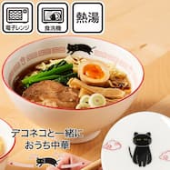 ラーメンどんぶり(デコネコ中華 DS601)