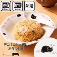 チャーハンプレート(デコネコ中華 DS601)