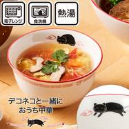 ボウル(デコネコ中華 DS601)