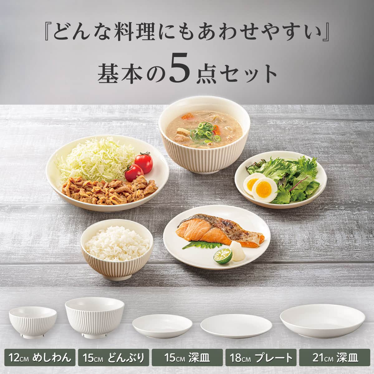 基本の 食器5点セット(XH26) | ニトリネット【公式】 家具・インテリア通販