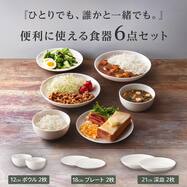 便利に使える 食器6点セット(XH26)