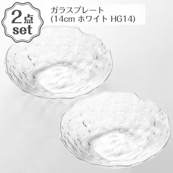 ガラスプレート深皿(14cm ホワイト HG14) 2点セット 1枚目画像