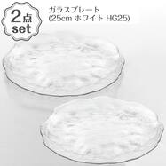 ガラスプレート平皿 ホワイト  2点セット