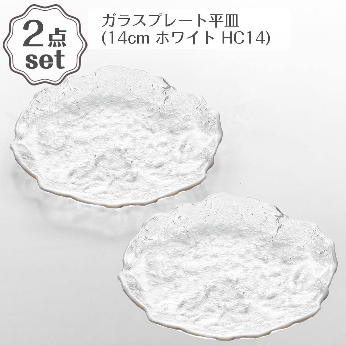 ガラスプレート平皿(14cm ホワイト HC14) 2点セット | ニトリネット