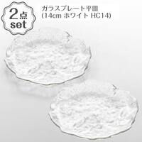 ガラスプレート平皿(14cm ホワイト HC14) 2点セット