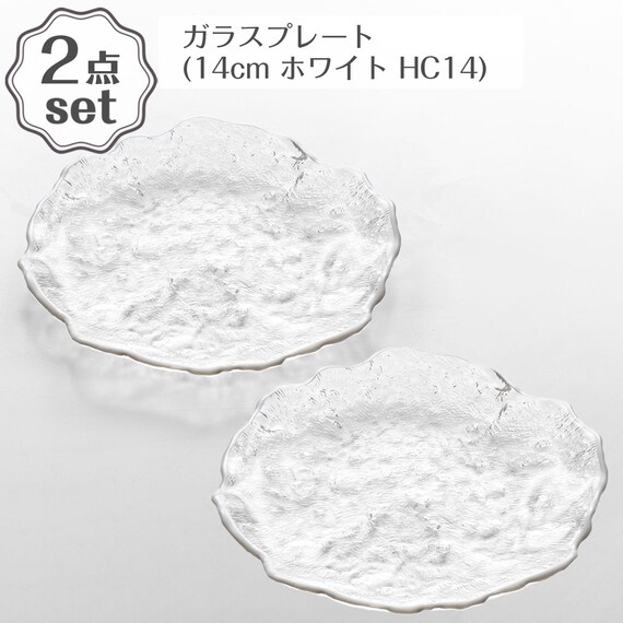 ガラスプレート平皿(14cm ホワイト HC14) 2点セット 1枚目画像