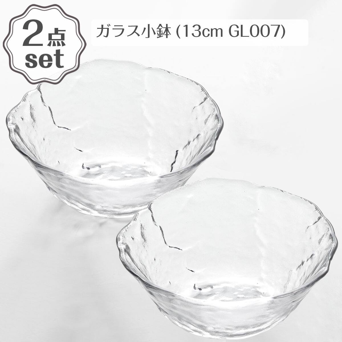 ガラス小鉢(13cm GL007) 2点セット | ニトリネット【公式】 家具
