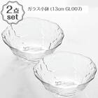 ガラス小鉢(13cm GL007) 2点セット 1枚目画像