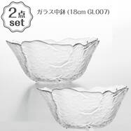 ガラス中鉢(18cm GL007) 2点セット