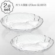 ガラス深皿(23cm GL007) 2点セット