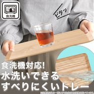 食洗機対応 すべりにくい木製トレー (OB06)