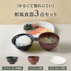 軽くて割れにくい 和風食器3点セット 2枚目画像