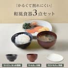 軽くて割れにくい 和風食器3点セット 2枚目画像