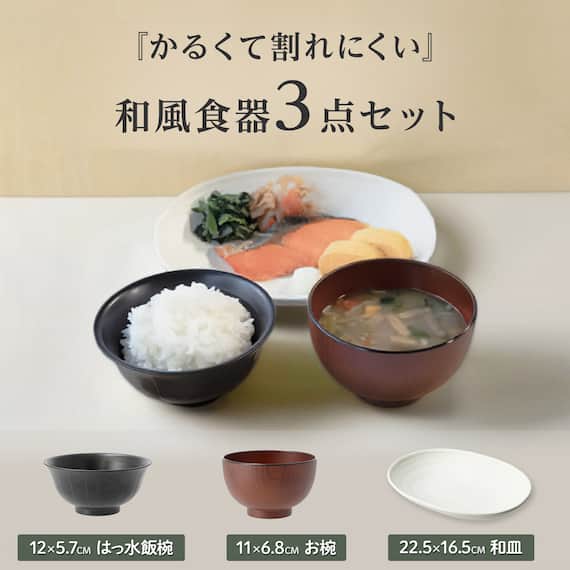 軽くて割れにくい 和風食器3点セット 2枚目画像