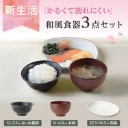 軽くて割れにくい 和風朝食3点セット
