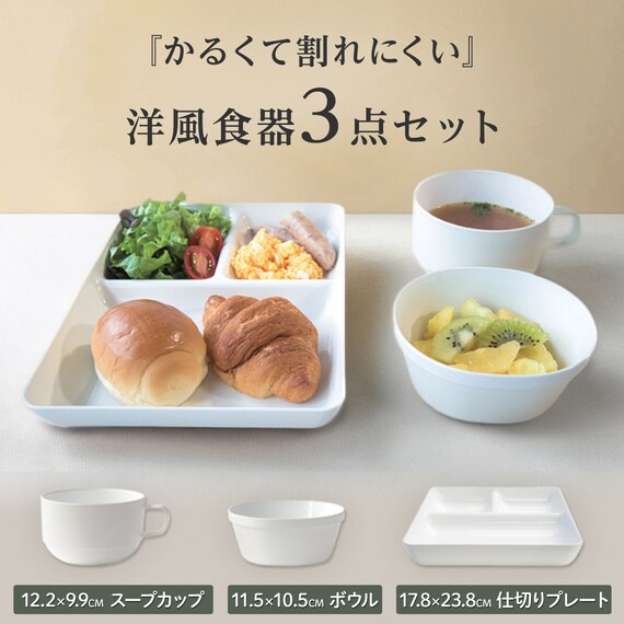 かるくてわれにくい 洋風食器3点セット 2枚目画像