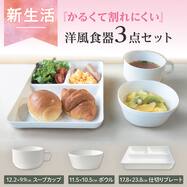 かるくてわれにくい 洋風食器3点セット
