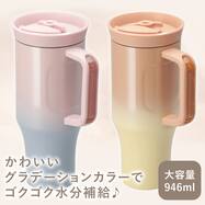 大容量ストロー付きマグ(946mL GM022)
