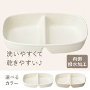 内面撥水 仕切りプレート