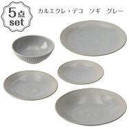 超軽量 食器 5点セット（カルエクレ・デコ ソギ DY608)