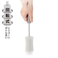 回転式シリコーンボトル洗い