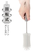 回転式シリコーンボトル洗い