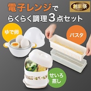 電子レンジでらくらく調理!3点セット【期間限定価格:8/6~9/24まで】