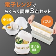 電子レンジでらくらく調理!3点セット【期間限定価格:11/26~1/5まで】