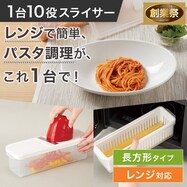 1台10役スライサーセット 長方形 レンジでパスタ調理【期間限定価格:8/6~9/24まで】
