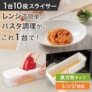 1台10役スライサーセット 長方形 レンジでパスタ調理
