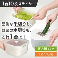 1台10役スライサーセット 正方形 レンジ対応