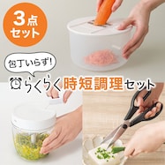 時短調理に最適!包丁いらず!らくらく調理3点セット【期間限定価格:8/6~9/24まで】