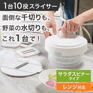 1台10役スライサーセット　スピナータイプ