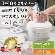 1台10役スライサーセット サラダスピナータイプ レンジ対応【期間限定価格:11/26~1/5まで】